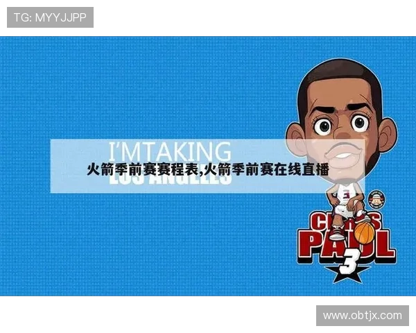 2020年火箭队赛程直播时间表与转播平台